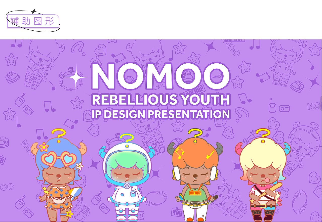 NOMOO IP形象设计（图ZMjU1ODI0MTg0） - IP形象 - 站酷设计师风口_fengkou原创素材 - 站酷ZCOOL