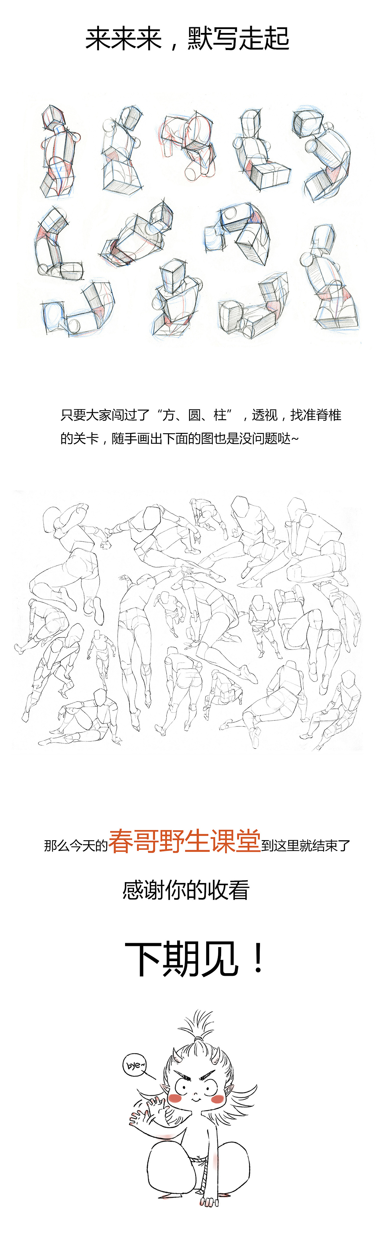【春哥课堂】人体动态到底怎么画？（透视+体块）