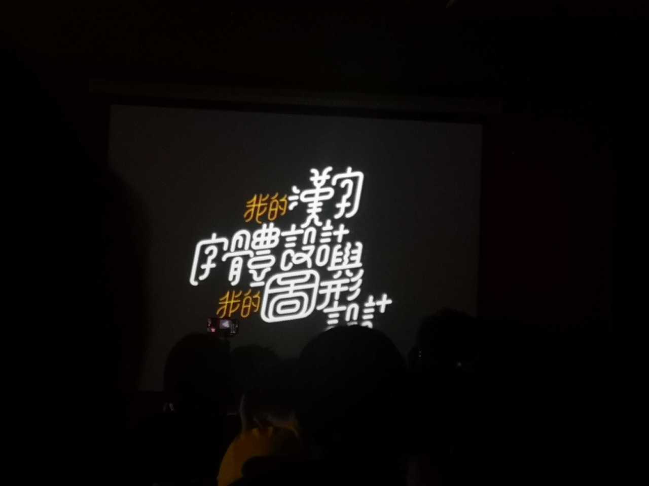 2019回忆录 02 - 字由心生设计沙龙 石家庄站