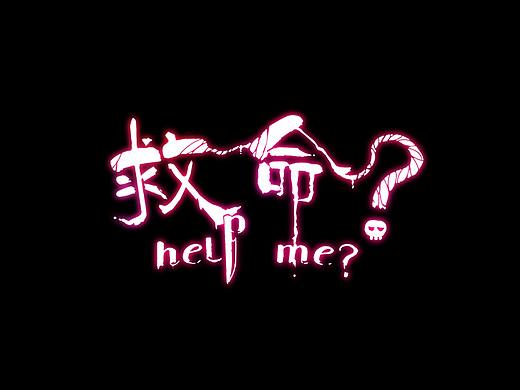 短篇漫画《救命》上