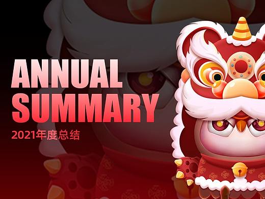 2021年度总结