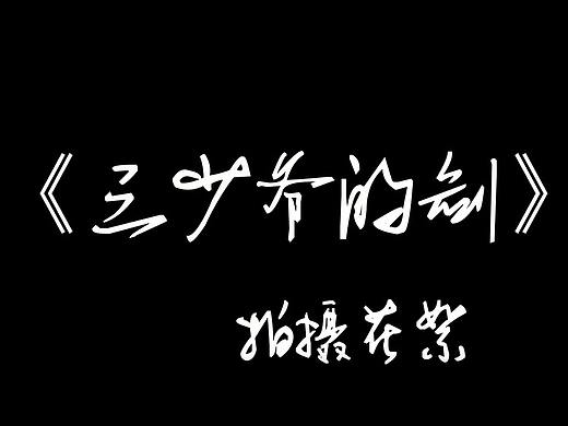 《三少爺?shù)膭ε臄z花絮》（個人主頁-ZMjc3Mzg3OTY=） - 影視后期 - 站酷設(shè)計師陳碗飯吖原創(chuàng)素材 - 站酷ZCOOL