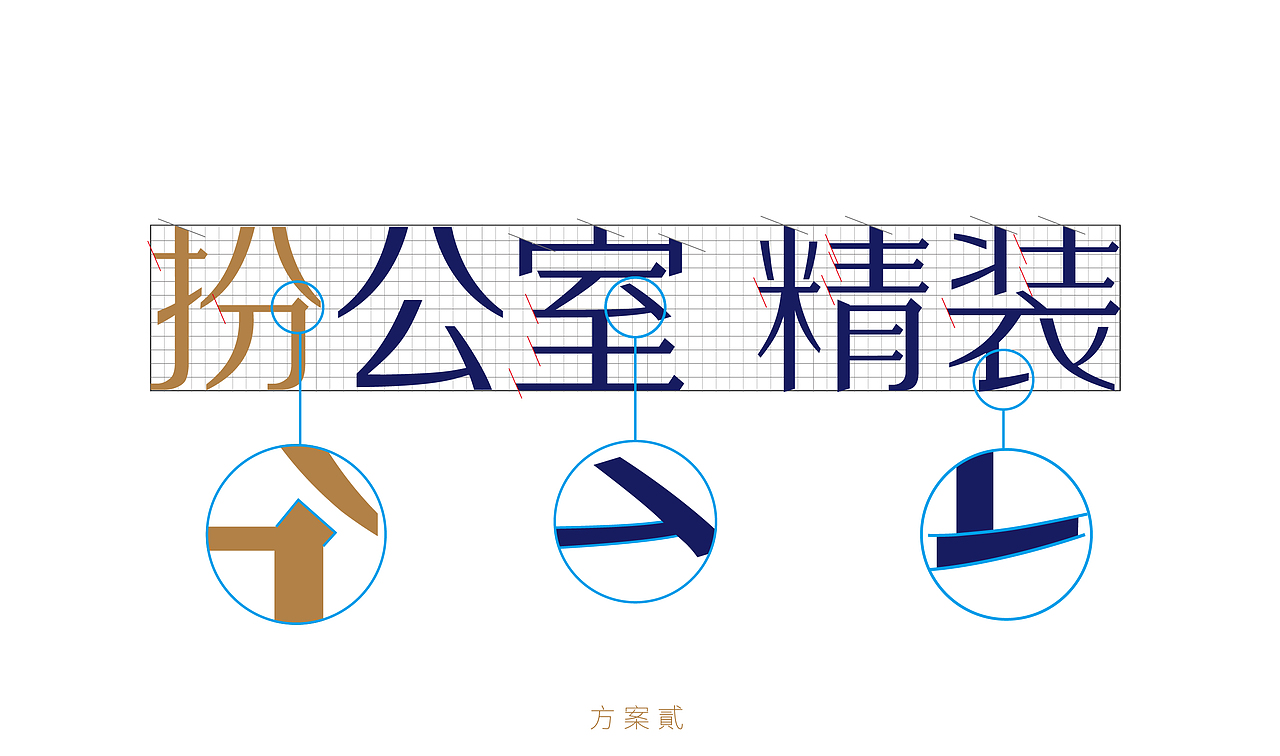扮公室精装_企业品牌字体设计（图ZMTg1MzgzMDI0） - 字体/字形 - 站酷设计师杨欣_柒分色设计原创素材 - 站酷ZCOOL