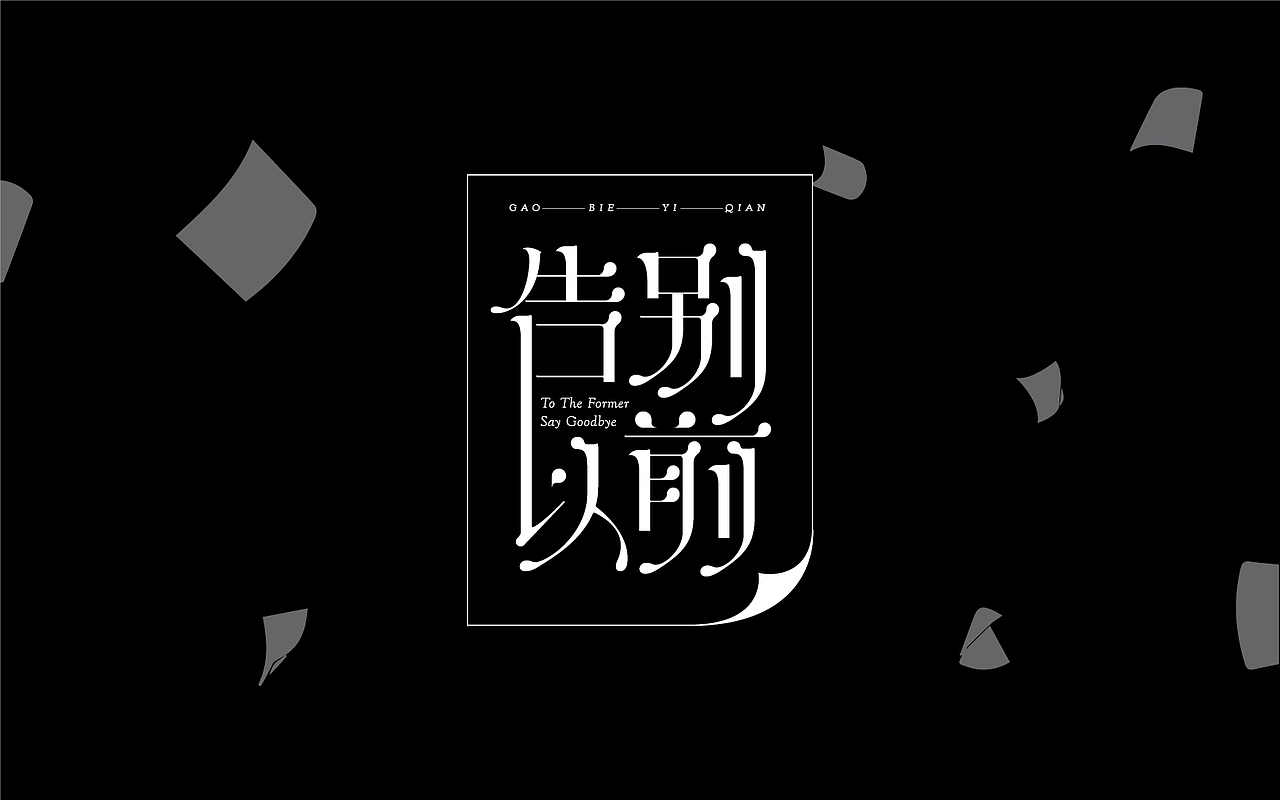 一些以前做的字（图ZMTM5MzYzOTEy） - 字体/字形 - 站酷设计师易建成原创素材 - 站酷ZCOOL