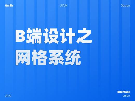 B端设计之网格系统