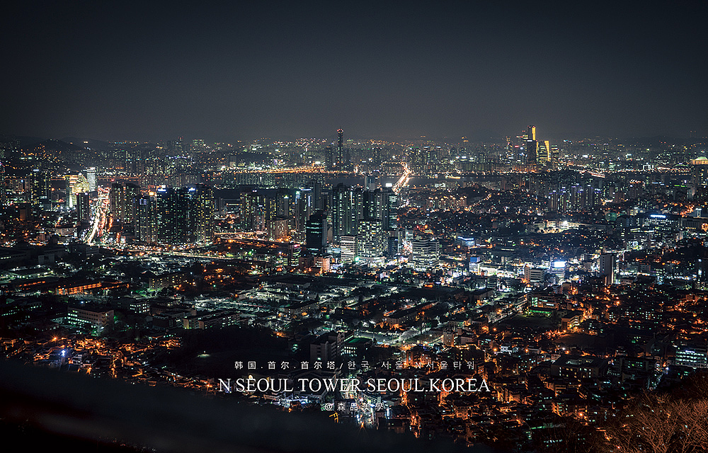【韩国首尔塔夜景】（图ZMjg1MzI0MTI=） - 风光摄影 - 站酷设计师GX做设计原创素材 - 站酷ZCOOL