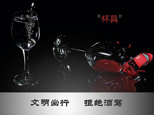 文明出行 拒绝酒驾