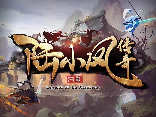 《陆小凤传奇》logo及技能图标设计