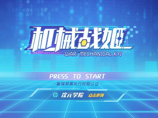 【机械战姬】二次元机娘游戏界面-个人练习作品