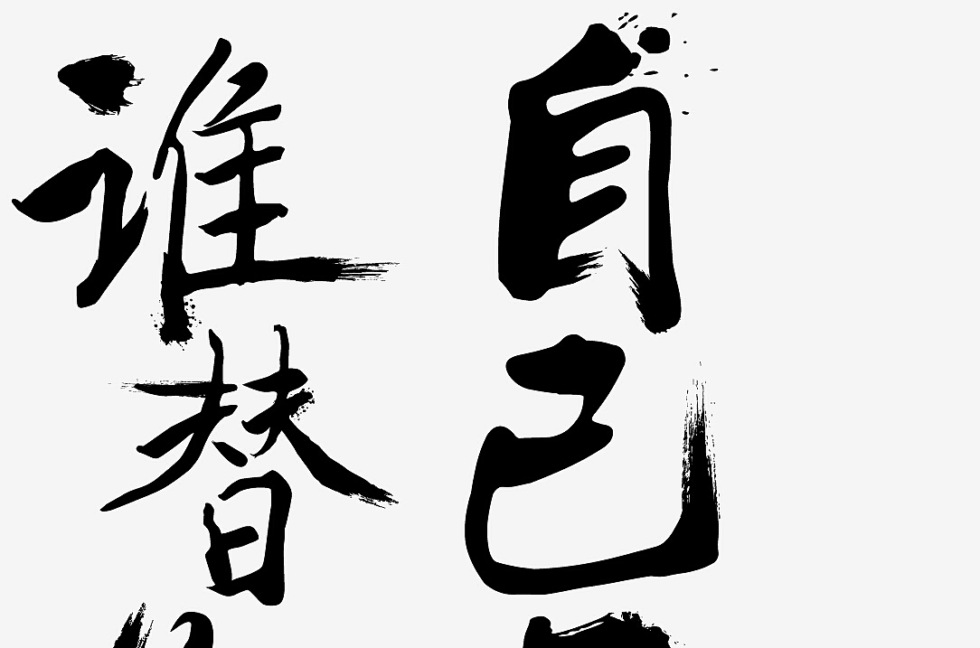 装逼（图ZMzIwMjIzNjQ=） - 字体/字形 - 站酷设计师雷斯林原创素材 - 站酷ZCOOL