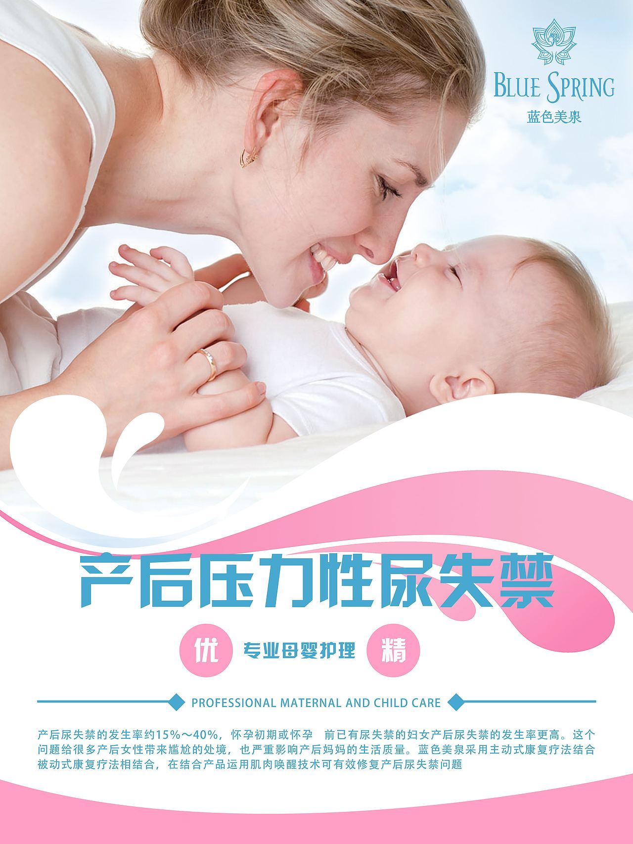 蓝色美泉海报(母婴)