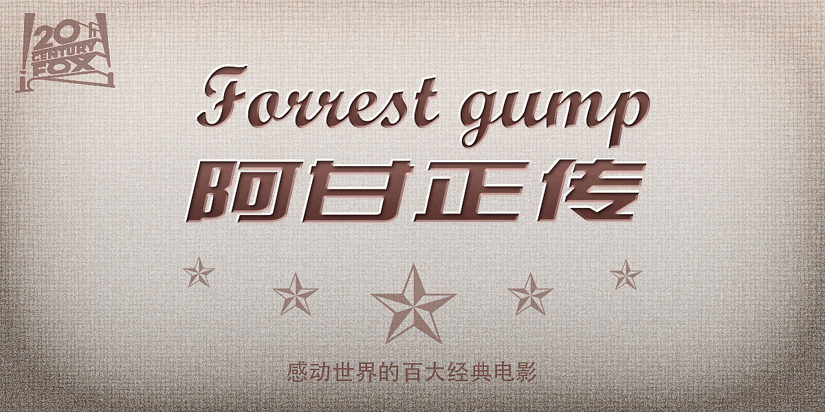 字体效果练习(学习中) - 原创作品 - 站酷(zcool)