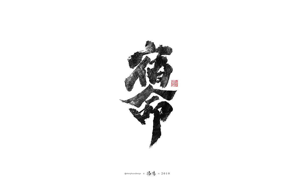 鸿远 | 字迹（图ZMTU2OTY1MzQ4） - 字体/字形 - 站酷设计师鸿远原创素材 - 站酷ZCOOL