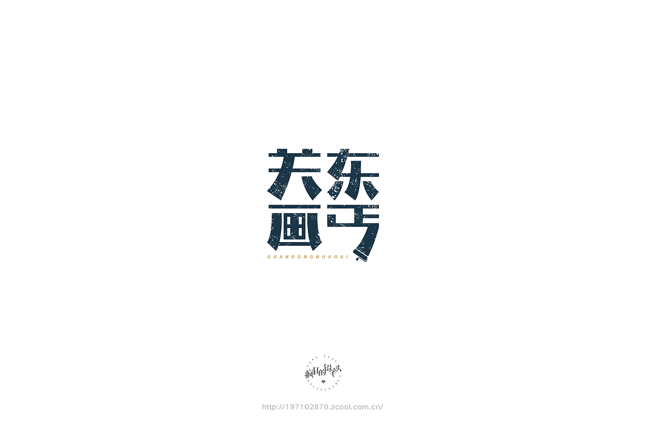 生活中发现字体——疯狂的铅笔头(图ZNjY5ODkwODA=) - 字体/字形 - 站酷设计师疯狂的铅笔头原创素材 - 站酷ZCOOL