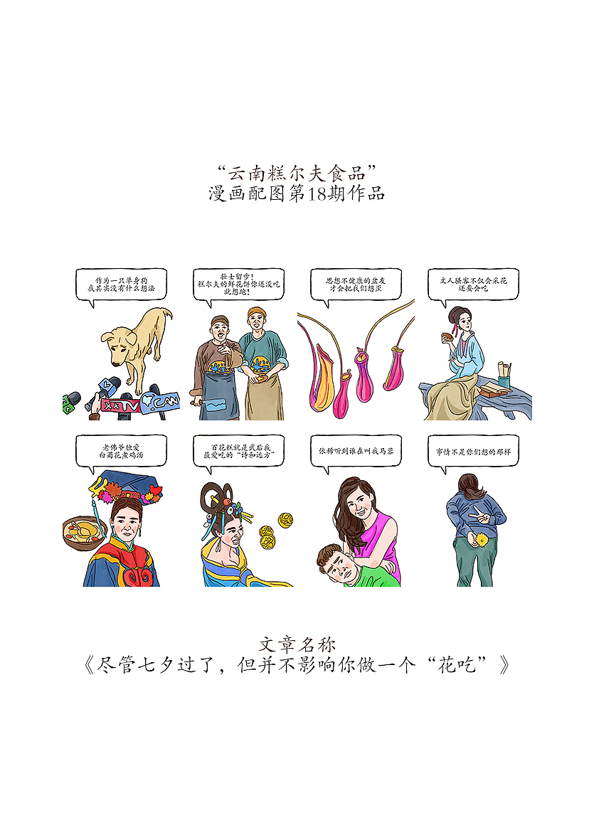 “云南糕尔夫食品”公号漫画配图绘制(合集第三期)