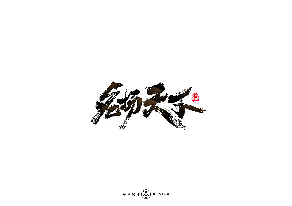 毛笔字集#征战# 45>|平面|字体/字形|冬兴 - 原创作品 - 站酷 (zcool)