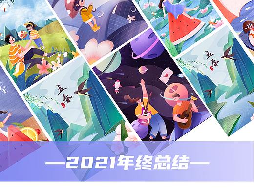 2021插画总结（个人主页-ZNTgwOTU0MTI=） - 商业插画 - 站酷设计师YI_也米原创素材 - 站酷ZCOOL