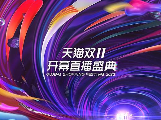 天猫双十一开幕式晚会片头