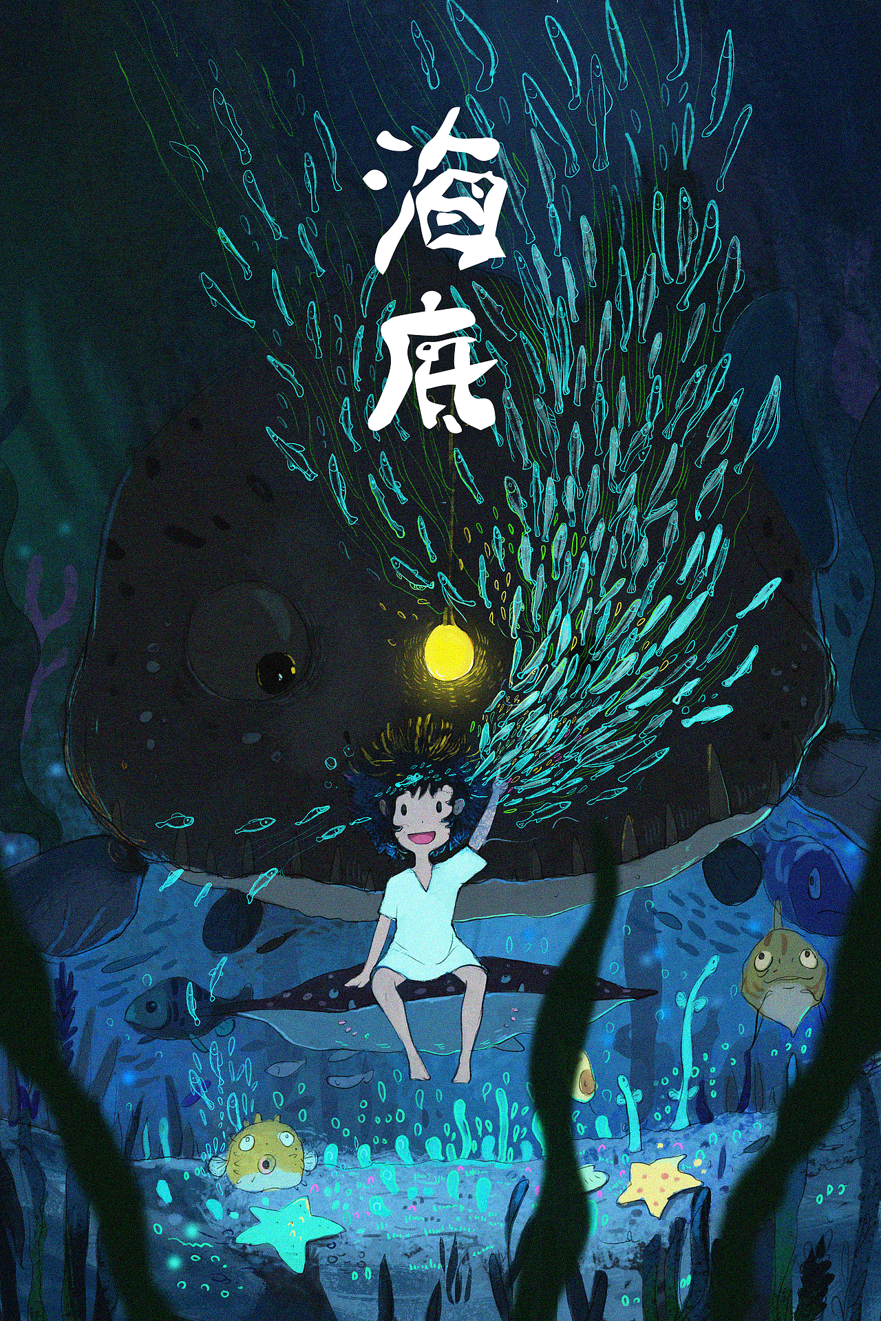 海底（图ZMjU1MjczNDky） - 艺术插画 - 站酷设计师鬼怪也多萌小森原创素材 - 站酷ZCOOL