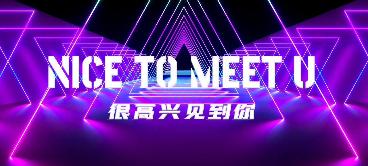 喵町「很高兴遇见你」2021新年派对