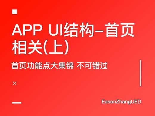 APP UI结构-首页相关(上)
