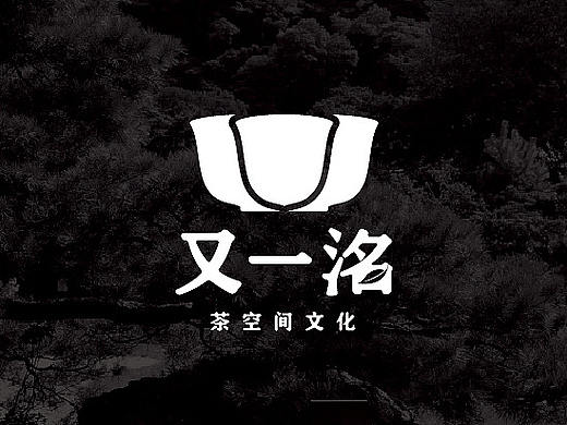 又一洺茶空间