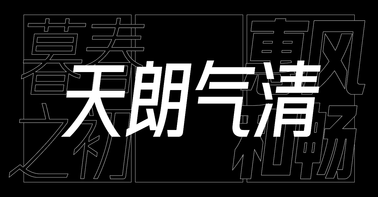 火山字型 云松(图ZMjU3MTAxNTky) - 字体/字形 - 站酷设计师火山字型原创素材 - 站酷ZCOOL