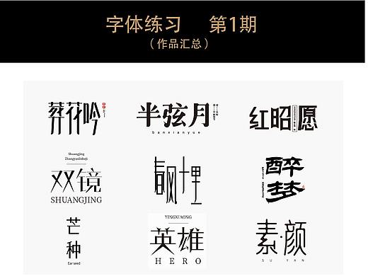 字体练习（个人主页-ZNTU1MDE2ODQ=） - 字体/字形 - 站酷设计师Z14404864原创素材 - 站酷ZCOOL