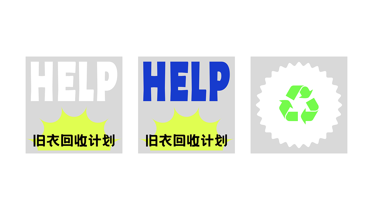“旧衣回收计划”logo设计🔫（图ZMjg4NTcyMzcy） - Logo - 站酷设计师太空罐头原创素材 - 站酷ZCOOL