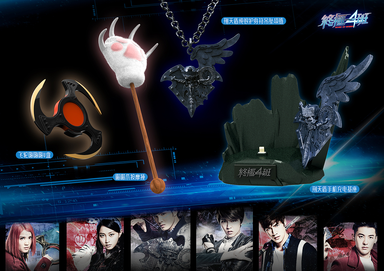 终极一班4系列衍生品设计