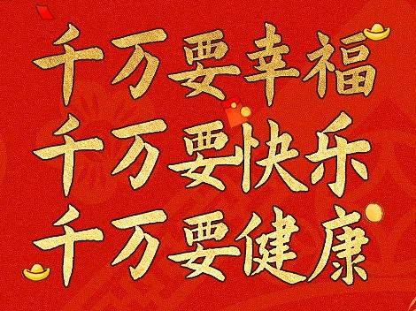 祝大家春节快乐！一些去年的“新作”！
