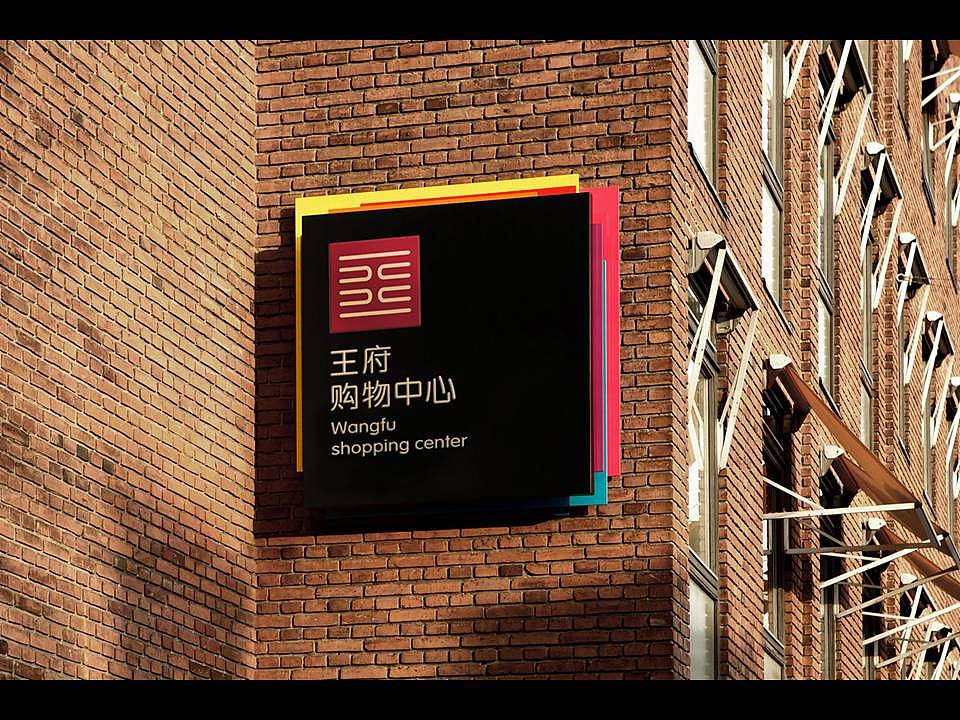 王府购物中心提案