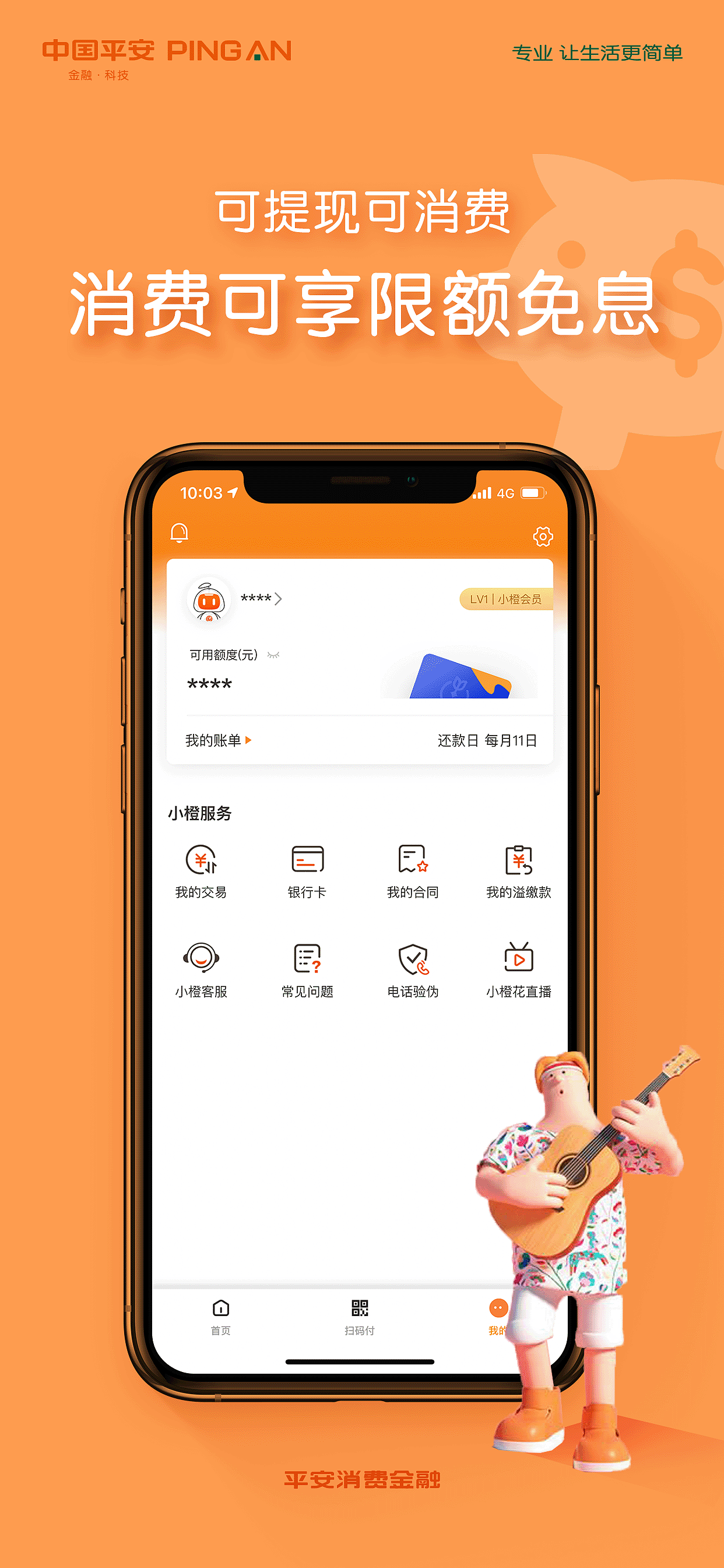 中国平安11月APP项目