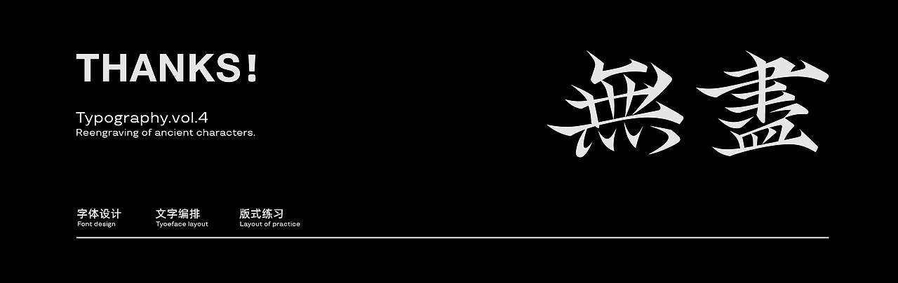 *字形&版式.Vol.4 「变化」