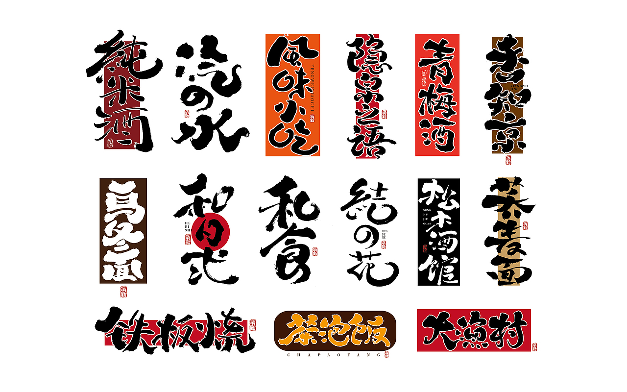 手写字体设计(第82回)