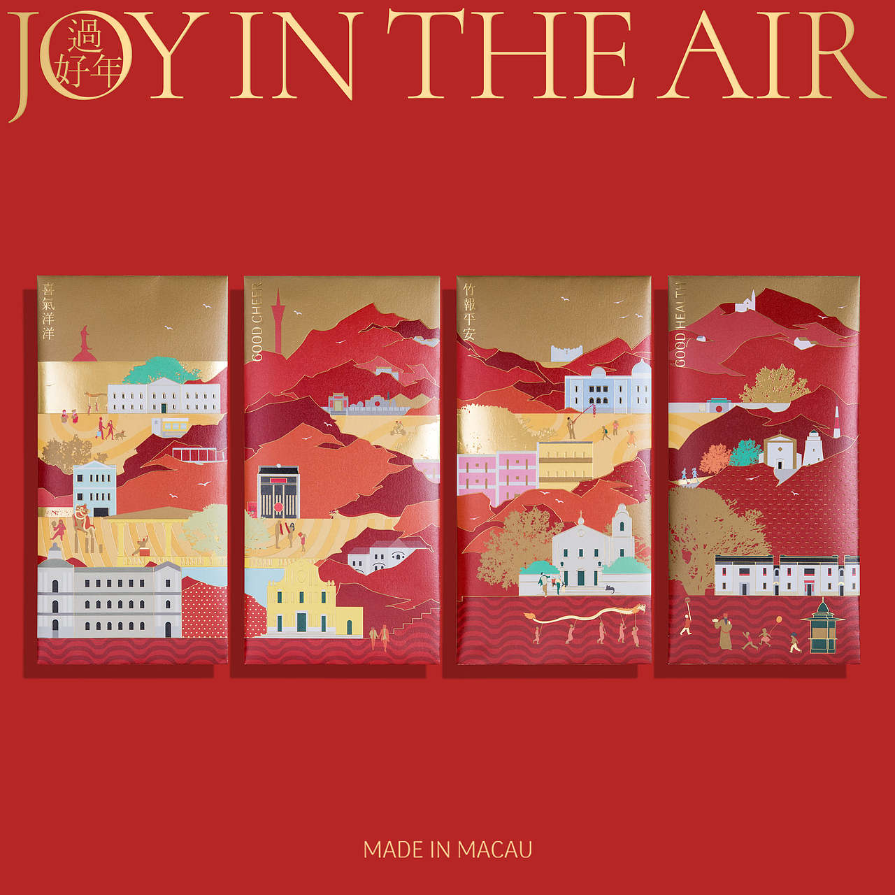 澳门原创《过好年.JOY IN THE AIR》利是封