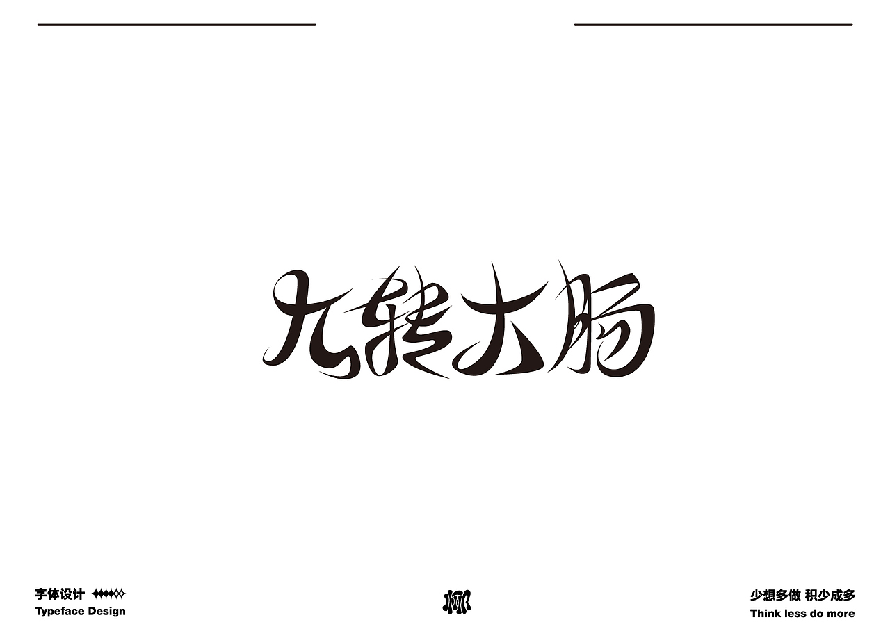 字体设计就要卷 做原创生产力机器（图ZMzQwMzk3OTky） - 字体/字形 - 站酷设计师MRzizz椰子原创素材 - 站酷ZCOOL