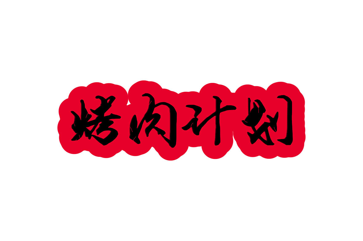 第十二天-烤肉计划（图ZMzIwMDAyMjA4） - 字体/字形 - 站酷设计师嘿哇哇哈原创素材 - 站酷ZCOOL