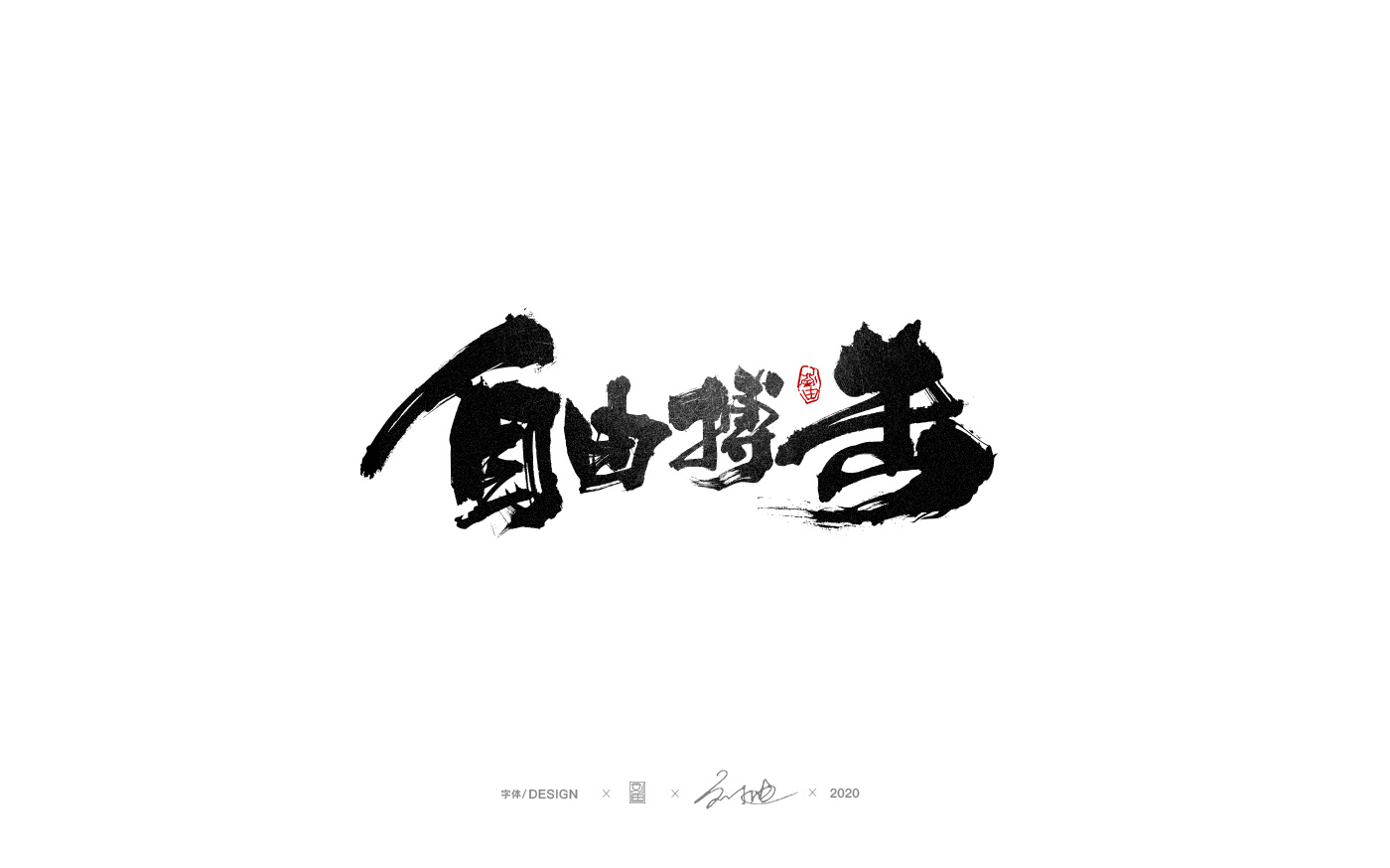 手写一些格斗名词字体