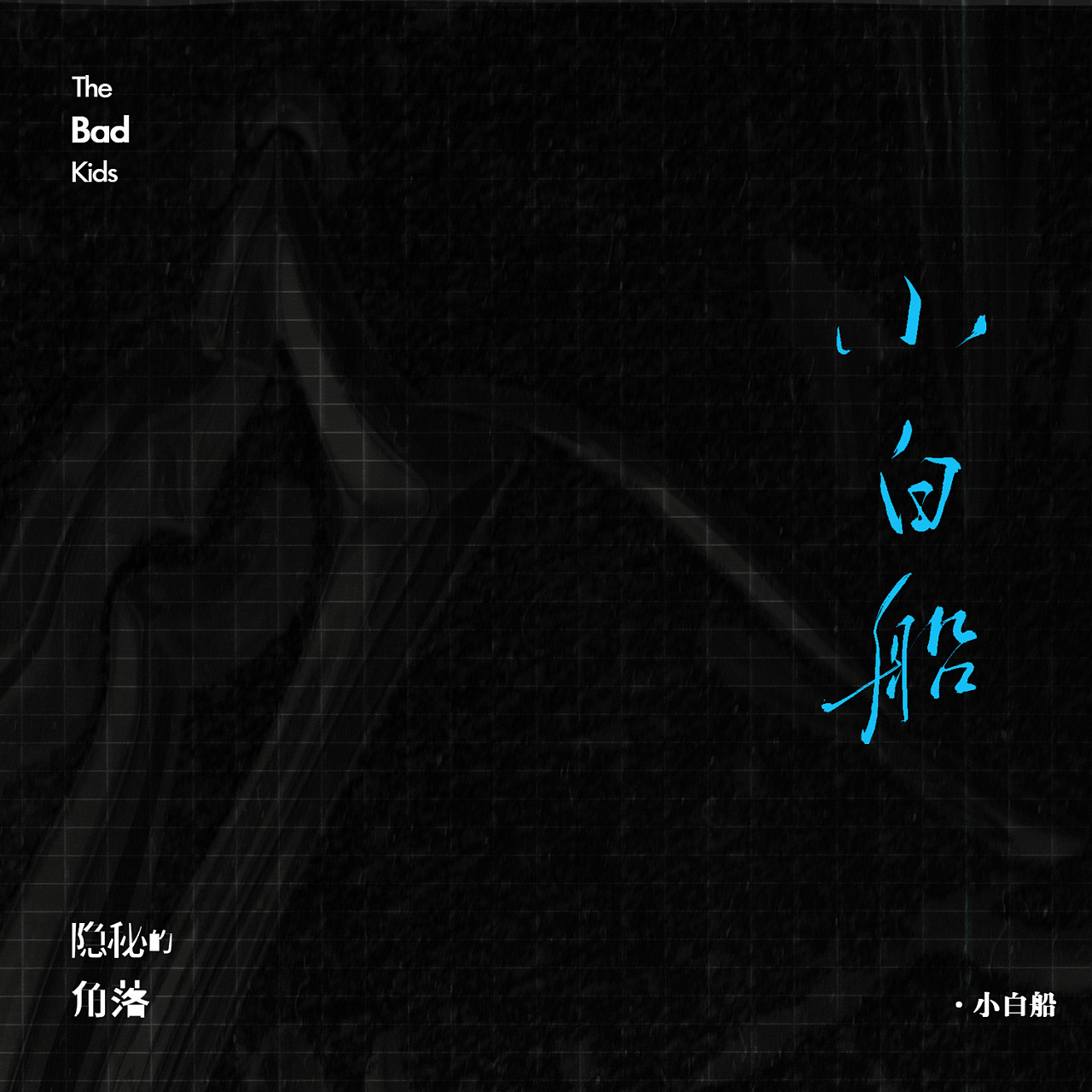 手写字体隐秘的角落片尾曲9p