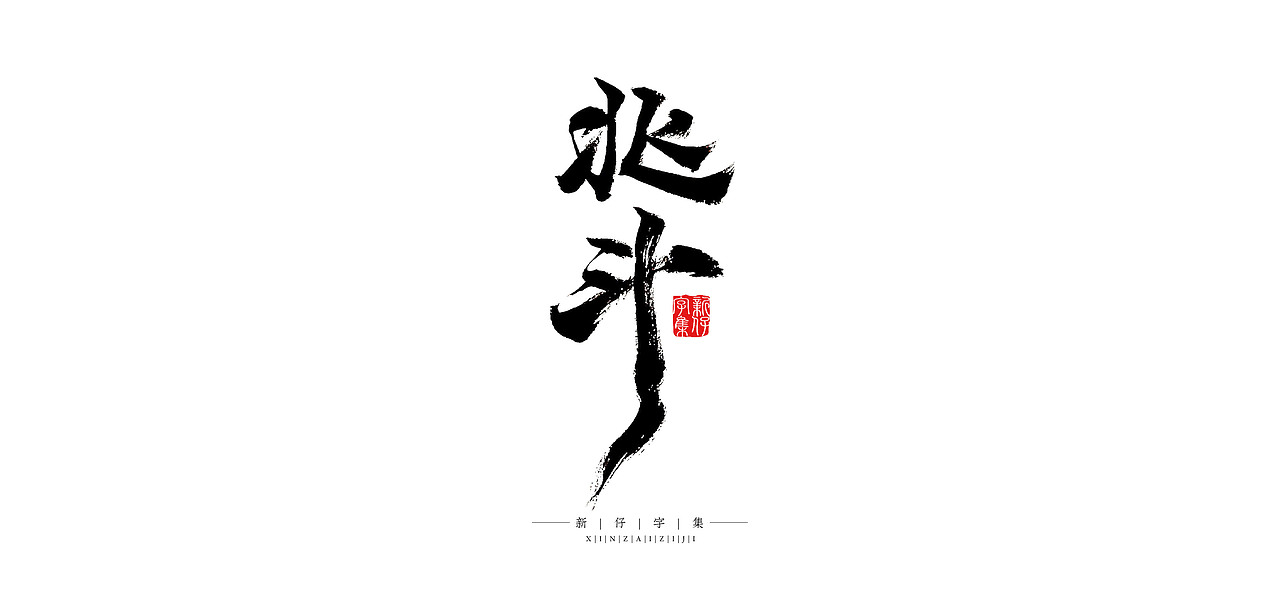 新仔字集 | 书法字 | 手书设计 | 中国故事