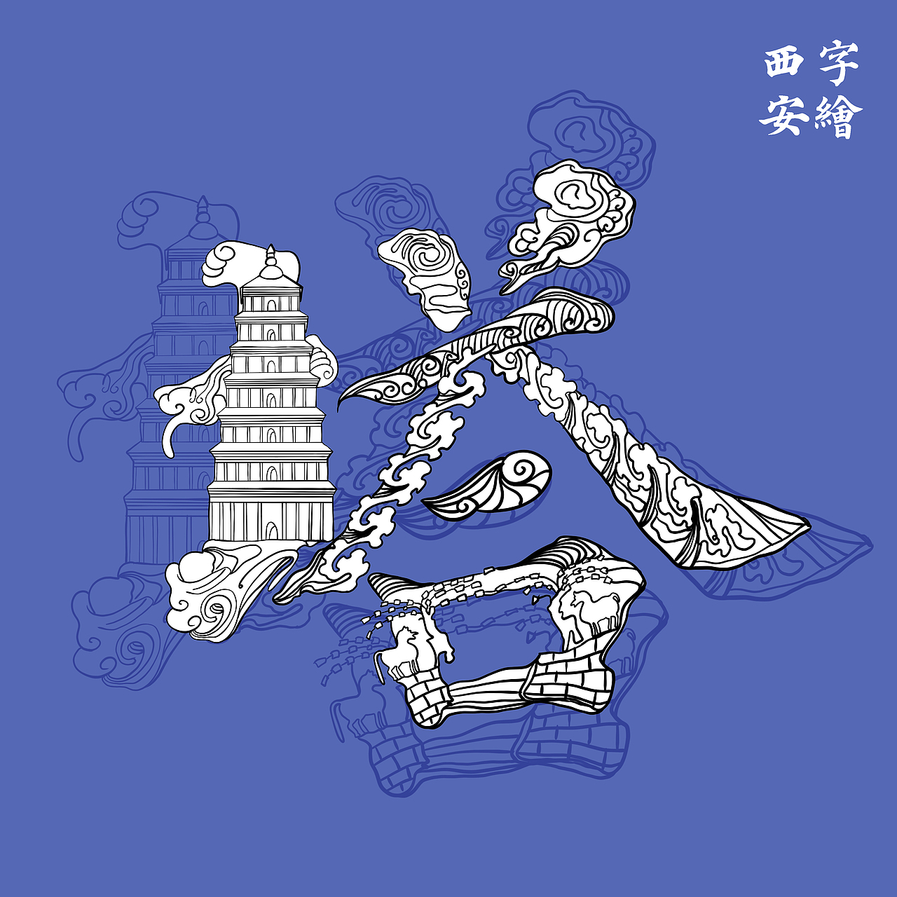 "塔"字,结合大雁塔造型和相关建筑纹样融合一起设计.