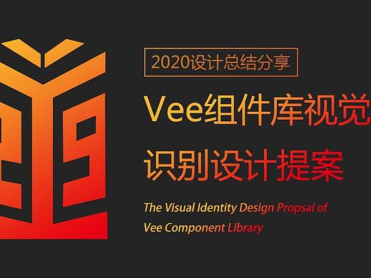 Vee组件库视觉识别设计提案