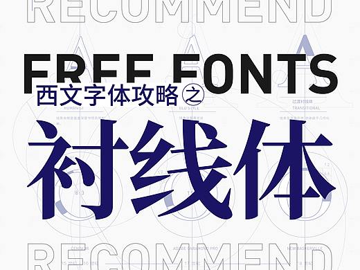 英文字体推荐——衬线体篇（16款）
