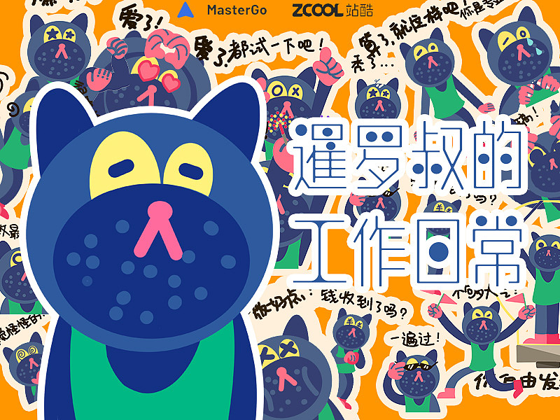 暹羅叔的工作日常（圖ZMjgwNTY4MTQw） - 圖案 - 站酷設計師omg677原創(chuàng)素材 - 站酷ZCOOL