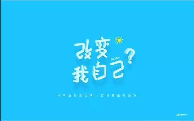 字体帮20160909期上榜作品