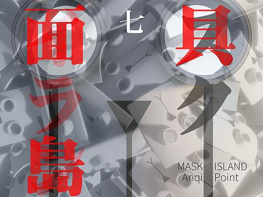 面具岛-第一次重制（移动端阅读版）