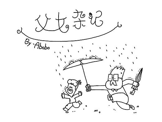 《父女杂记》随笔漫画X5