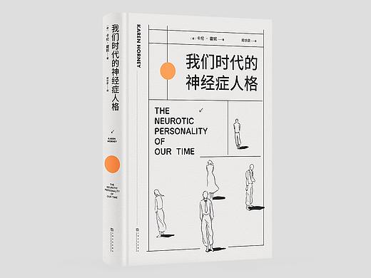 我们时代的神经症人格