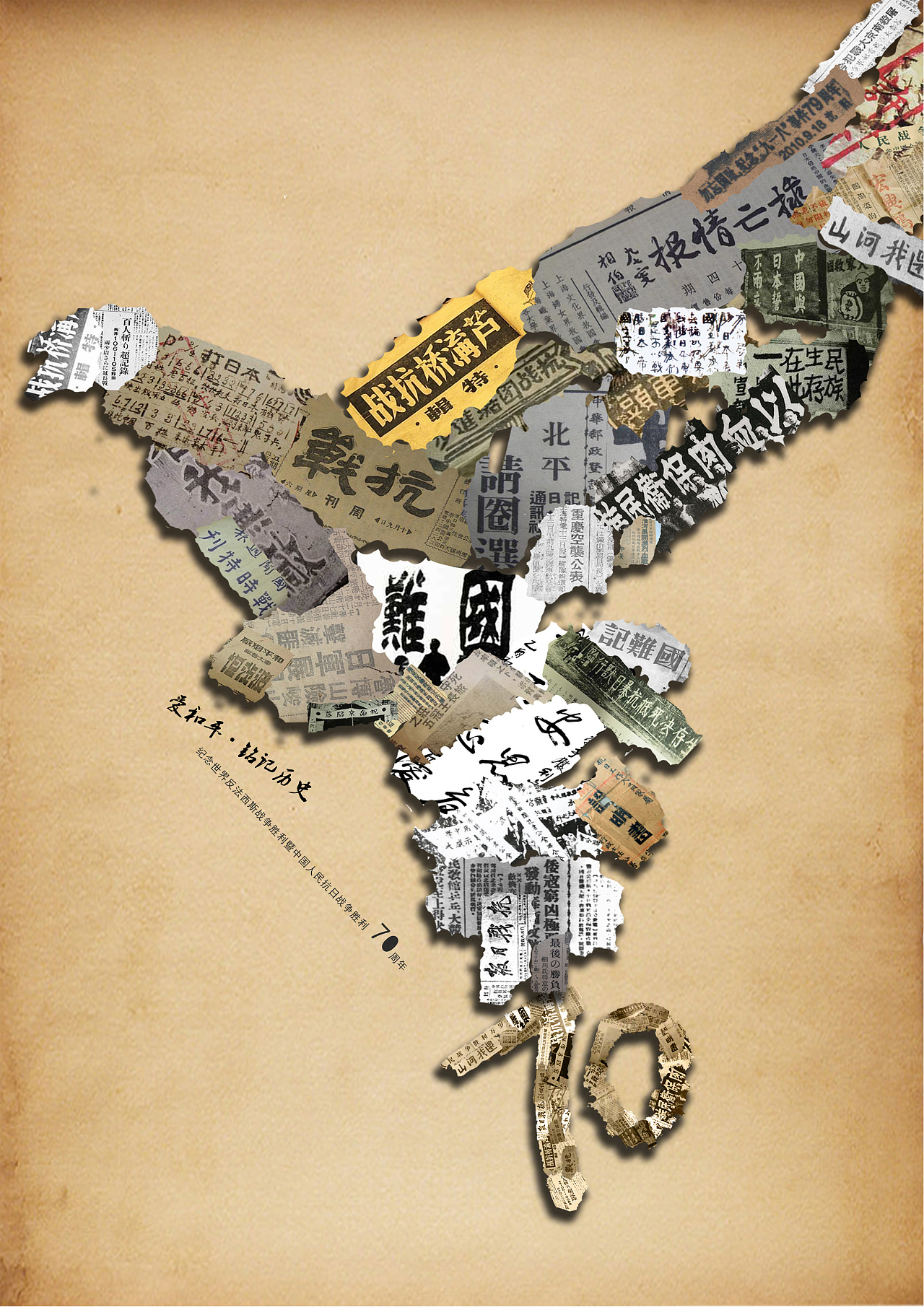 抗日战争胜利70周年招贴设计